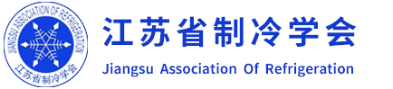 江苏省制冷学会_官方网站
